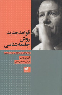 قواعد جدید روش جامعه شناسی