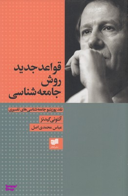 قواعد جدید روش جامعه شناسی
