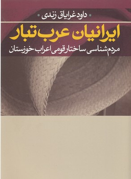 ایرانیان عرب تبار