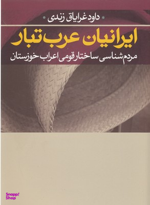 ایرانیان عرب تبار