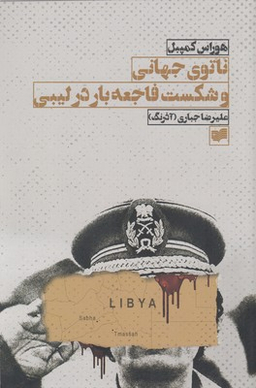 ناتوی جهانی و شکست فاجعه‌بار در لیبی