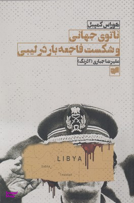 ناتوی جهانی و شکست فاجعه‌بار در لیبی