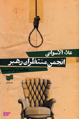 انجمن منتظران رهبر