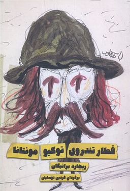 قطار تندروی توکیو مونتانا