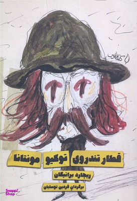 قطار تندروی توکیو مونتانا