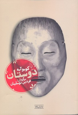 کتاب دوستان اثر کوبو آبه انتشارات کتاب فانوس