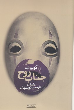 کتاب جناب روح اثر کوبو آبه انتشارات کتاب فانوس