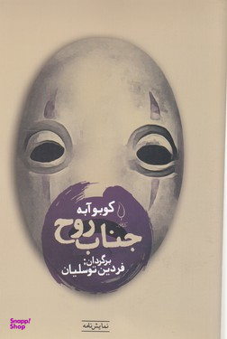 کتاب جناب روح اثر کوبو آبه انتشارات کتاب فانوس