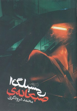 صبحانه‌ی انگلیسی