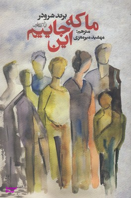 ما که این جاییم