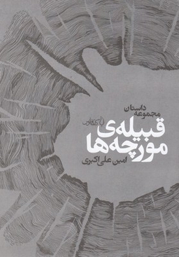 قبیله مورچه‌ها