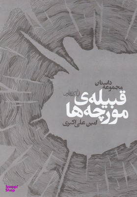 قبیله مورچه‌ها