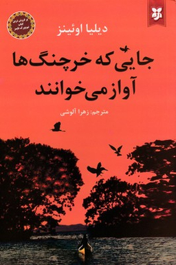 جایی که خرچنگ ها آواز می خوانند