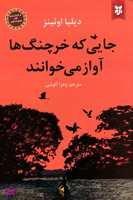 جایی که خرچنگ ها آواز می خوانند