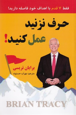حرف نزنید عمل کنید!