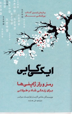 ایکیگایی (رمز و راز ژاپنیها برای زندگی شاد و طولانی)