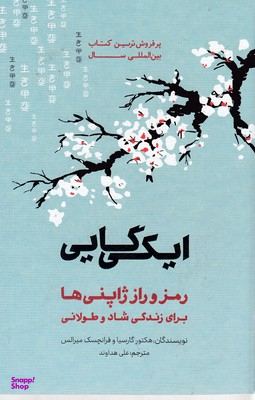 ایکیگایی (رمز و راز ژاپنیها برای زندگی شاد و طولانی)