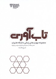 تاب‌آوری (چطور سختیها و شکست‌های زندگی شخصی و کاریمان را پشت سر بگذاریم و دوباره قد راست کنیم)