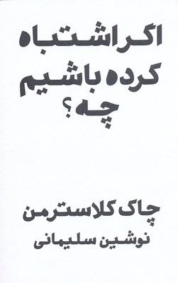 اگر اشتباه کرده باشم چه