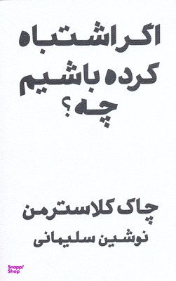 اگر اشتباه کرده باشم چه