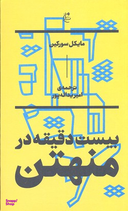بیست دقیقه در منهتن