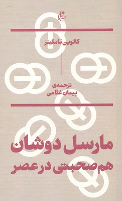 مارسل دوشان : هم صحبتی در عصر