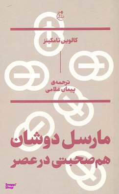 مارسل دوشان : هم صحبتی در عصر