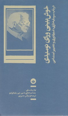 خوش بینی ورای نومیدی