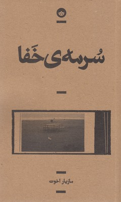 سرمه ی خفا