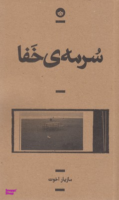 سرمه ی خفا