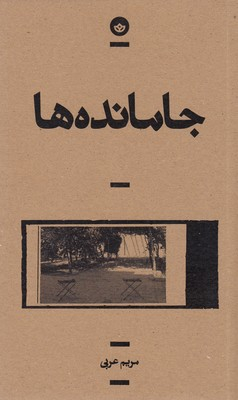 جامانده‌ها