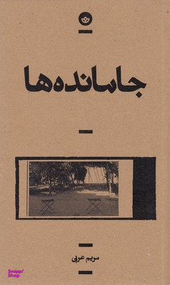 جامانده‌ها