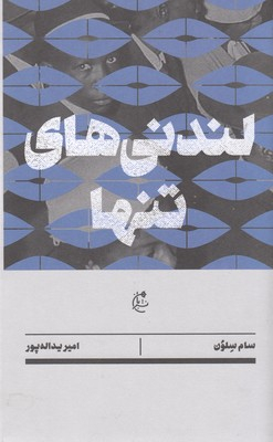 لندنی های تنها