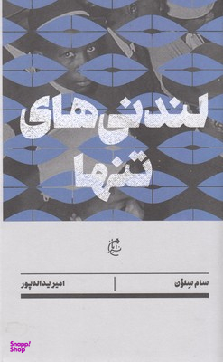 لندنی های تنها