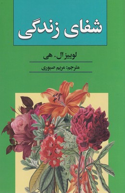 شفای زندگی