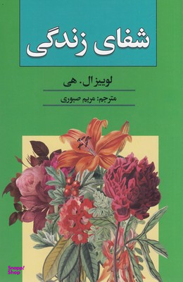 شفای زندگی