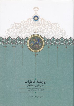 رونامه خاطرات ناصرالدین‌شاه قاجار (جلد هفتم)