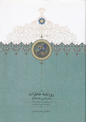 رونامه خاطرات ناصرالدین‌شاه قاجار (جلد هفتم)