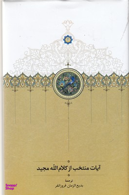کتاب آیات منتخب از کلام الله مجید اثر عنایت الله مجیدی انتشارات سخن