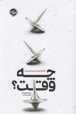 چه وقت؟ اقدام درست در زمان درست