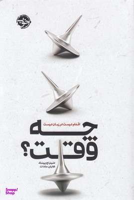 چه وقت؟ اقدام درست در زمان درست