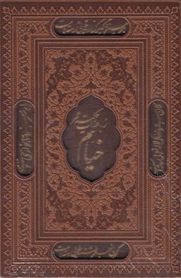 رباعیات خیام (جیبی)
