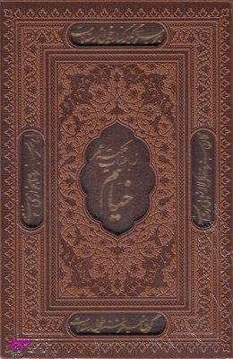 رباعیات خیام (جیبی)
