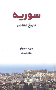 سوریه تاریخ معاصر