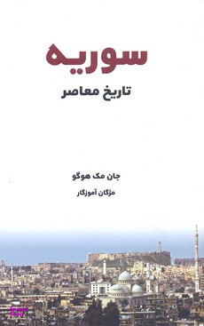 سوریه تاریخ معاصر