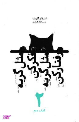 مثل گربه فکر کن مثل گربه کن کتاب دوم