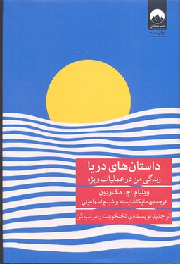 داستان های من : زندگی من در عملیات ویژه