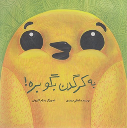 کتاب به کرگدن بگو بره! اثر اعظم مهدوی انتشارات فاطمی