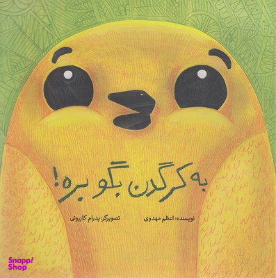کتاب به کرگدن بگو بره! اثر اعظم مهدوی انتشارات فاطمی