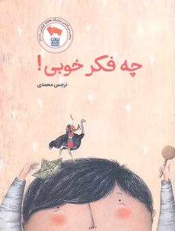 کتاب چه فکر خوبی! اثر نرجس محمدی انتشارات فاطمی